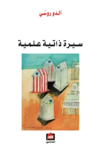 آلدو روسي - سيرة ذاتية علمية
