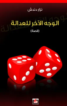 الوجه الآخر للعدالة