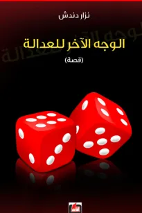 الوجه الآخر للعدالة