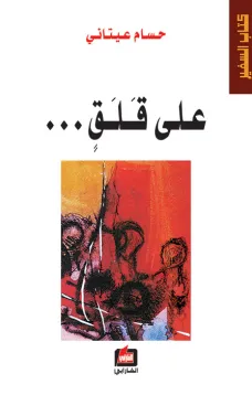 على قلق