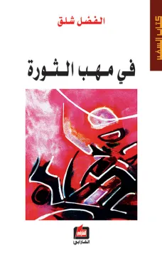 في مهب الثورة