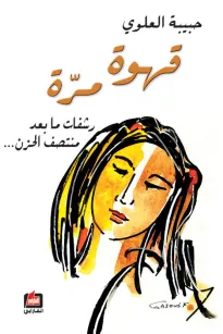 قهوة مرة