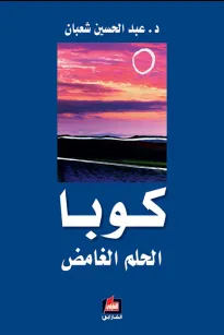 كوبا الحلم الغامض