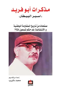 مذكرات أبو فريد