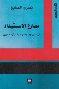 مصارع الإستبداد - في الثورة والديمقراطية والإسلاميين