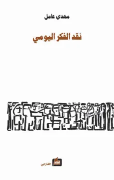 نقد الفكر اليومي