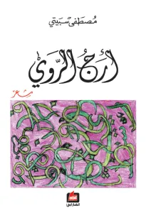 أرج الروي