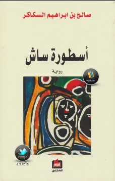 أسطورة ساش