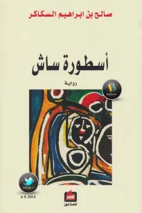 أسطورة ساش
