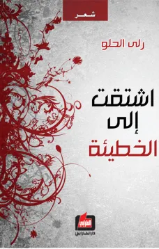 إشتقت إلى الخطيئة