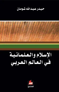 الإسلام والعلمانية في العالم العربي