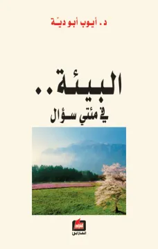 البيئة في مئتي سؤال