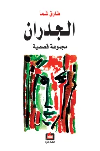 الجدران
