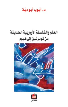 العلم والفلسفة الأوروبية الحديثة من موبرنيق إلى هيوم
