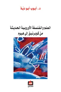 العلم والفلسفة الأوروبية الحديثة من موبرنيق إلى هيوم