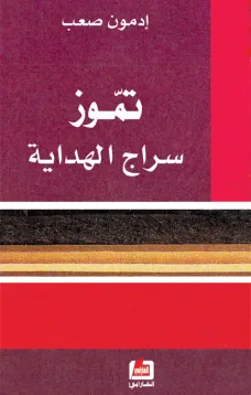 تموز سراج الهداية
