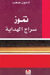 تموز سراج الهداية