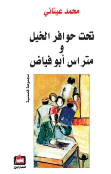 تحت حوافر الخيل ومتراس أبو فياض