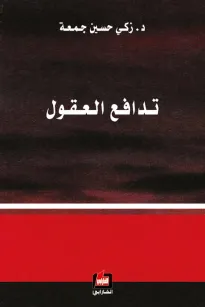 تدافع العقول