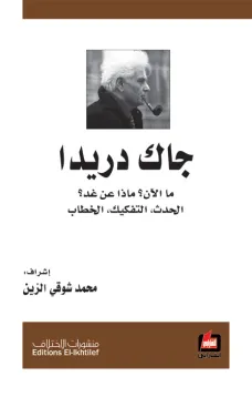 جاك درايدا - ما الآن ؟ ماذا عن غد ؟
