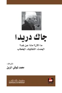 جاك درايدا - ما الآن ؟ ماذا عن غد ؟