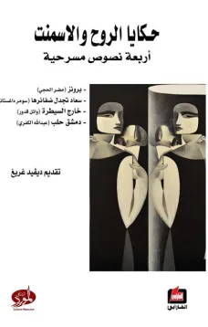 حكايا الروح والإسمنت