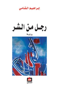 رجل من الشر