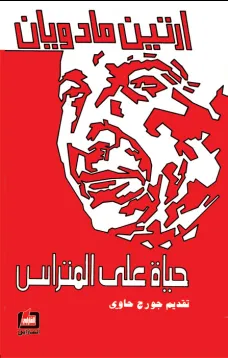 حياة على المتراس
