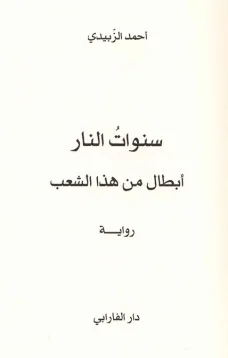 سنوات النار - أبطال من هذا الشعب