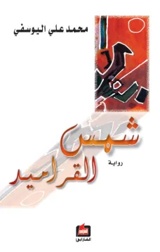 شمس القراميد