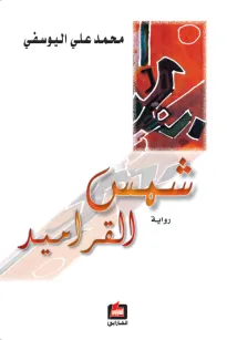 شمس القراميد