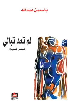 لم تعد تبالي