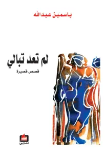 لم تعد تبالي