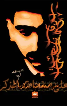 على صفحات الذكريات