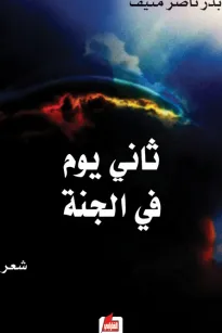 ثاني يوم في الجنة