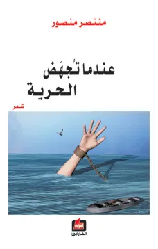 عندما تجهض الحرية
