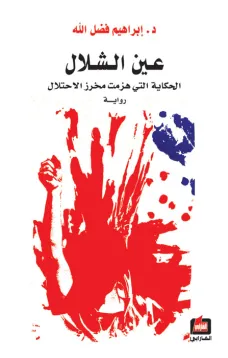 عين الشلال