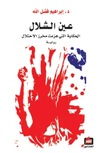 عين الشلال