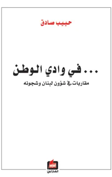 في وادي الوطن - مقاربات في شؤون لبنان وشجونه