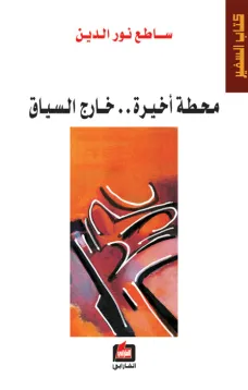 محطة أخيرة خارج السياق