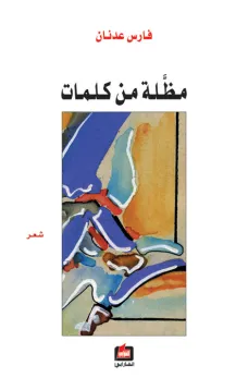 مظلة من كلمات