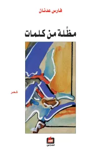 مظلة من كلمات