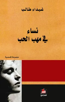 نساء في مهب الحب