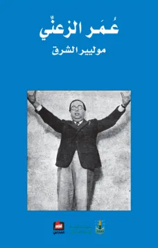 عمر الزعني - موليير الشرق
