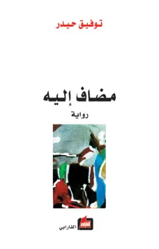 مضاف إليه