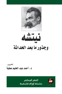نيتشه وجذورها ما بعد الحداثة 