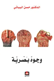 وجوه بصرية