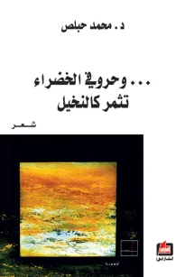 وحروفي الخضراء تثمر كالنخيل