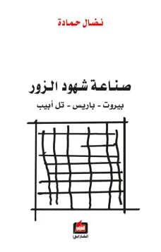 صناعة شهود الزور