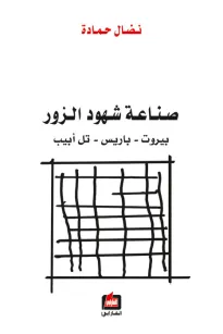 صناعة شهود الزور